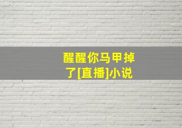 醒醒你马甲掉了[直播]小说